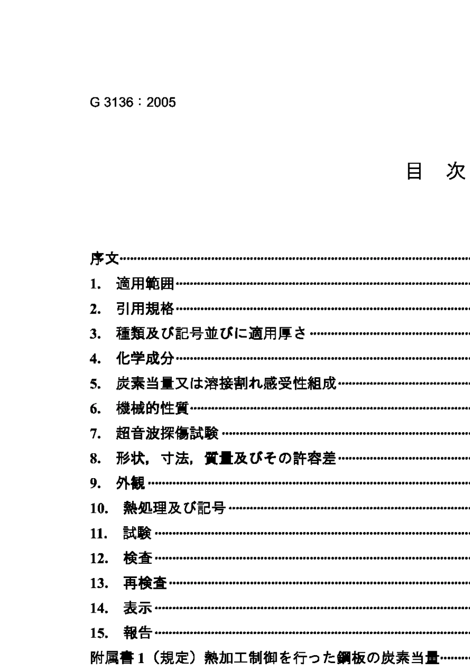 JISG31362005建筑结构用轧制钢_第2页