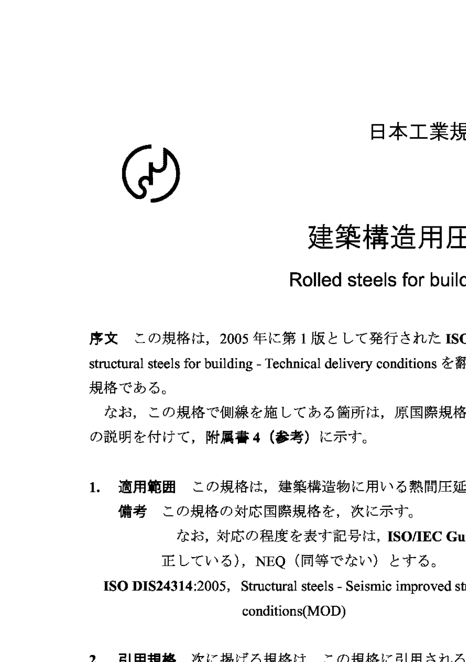 JISG31362005建筑结构用轧制钢_第3页
