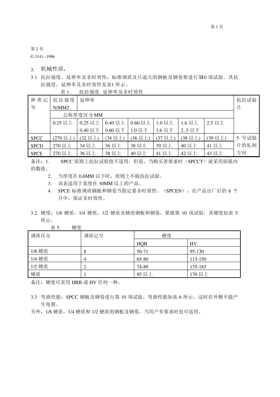 JISG3141冷轧钢板及钢卷_第3页