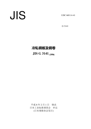 JISG3141冷轧钢板及钢卷