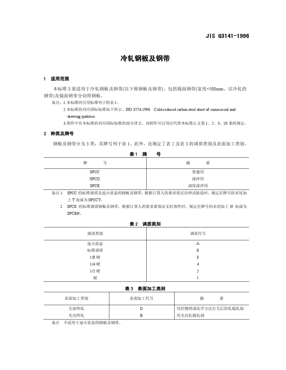 JISG31411996冷轧钢板及钢带_第1页