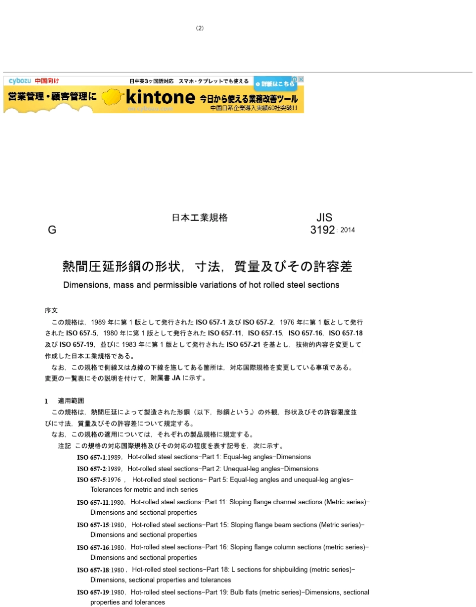 JISG31922014热轧型钢的尺寸、质量及其允许误差_第3页