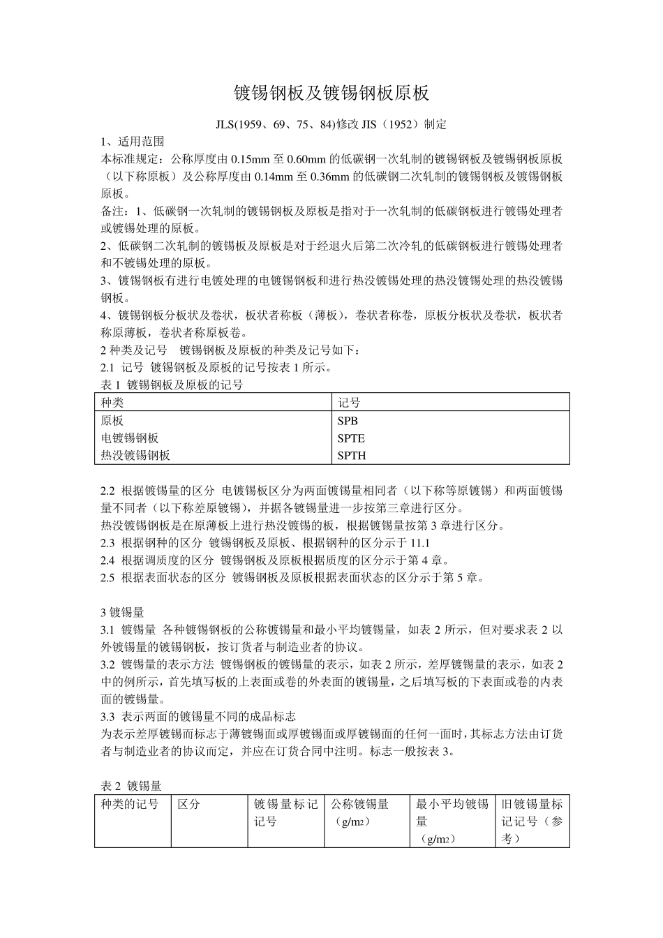 JISG33032002中文版_第1页