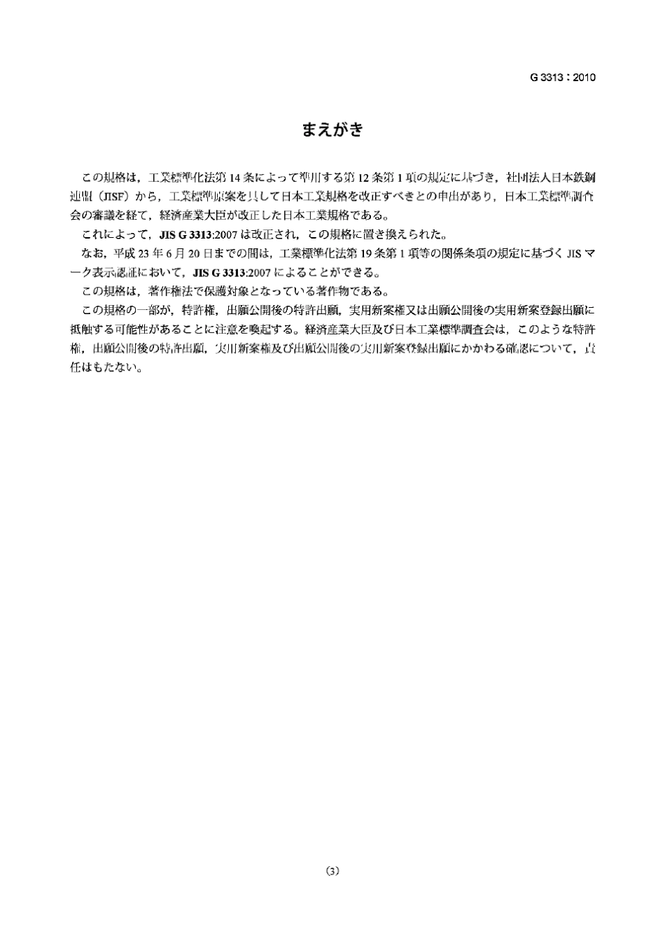JISG33132010电镀锌钢板及钢带_第3页
