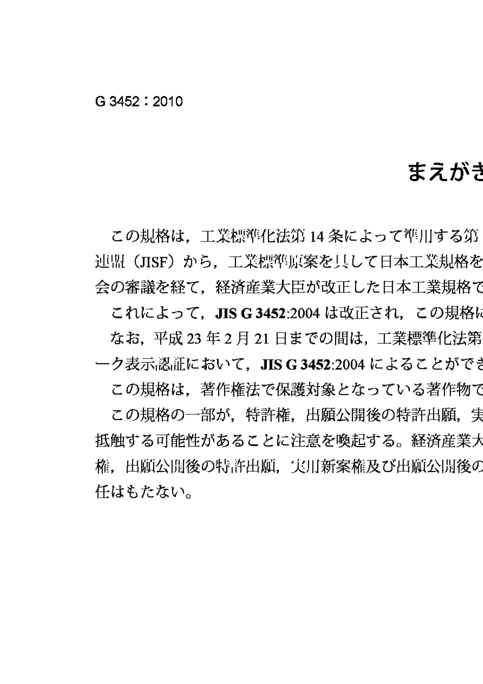 JISG34522010一般管道用碳素钢钢管_第2页