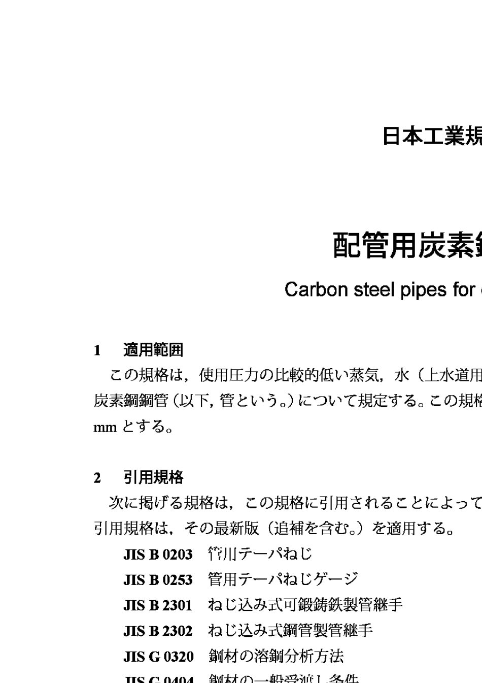 JISG34522010一般管道用碳素钢钢管_第3页