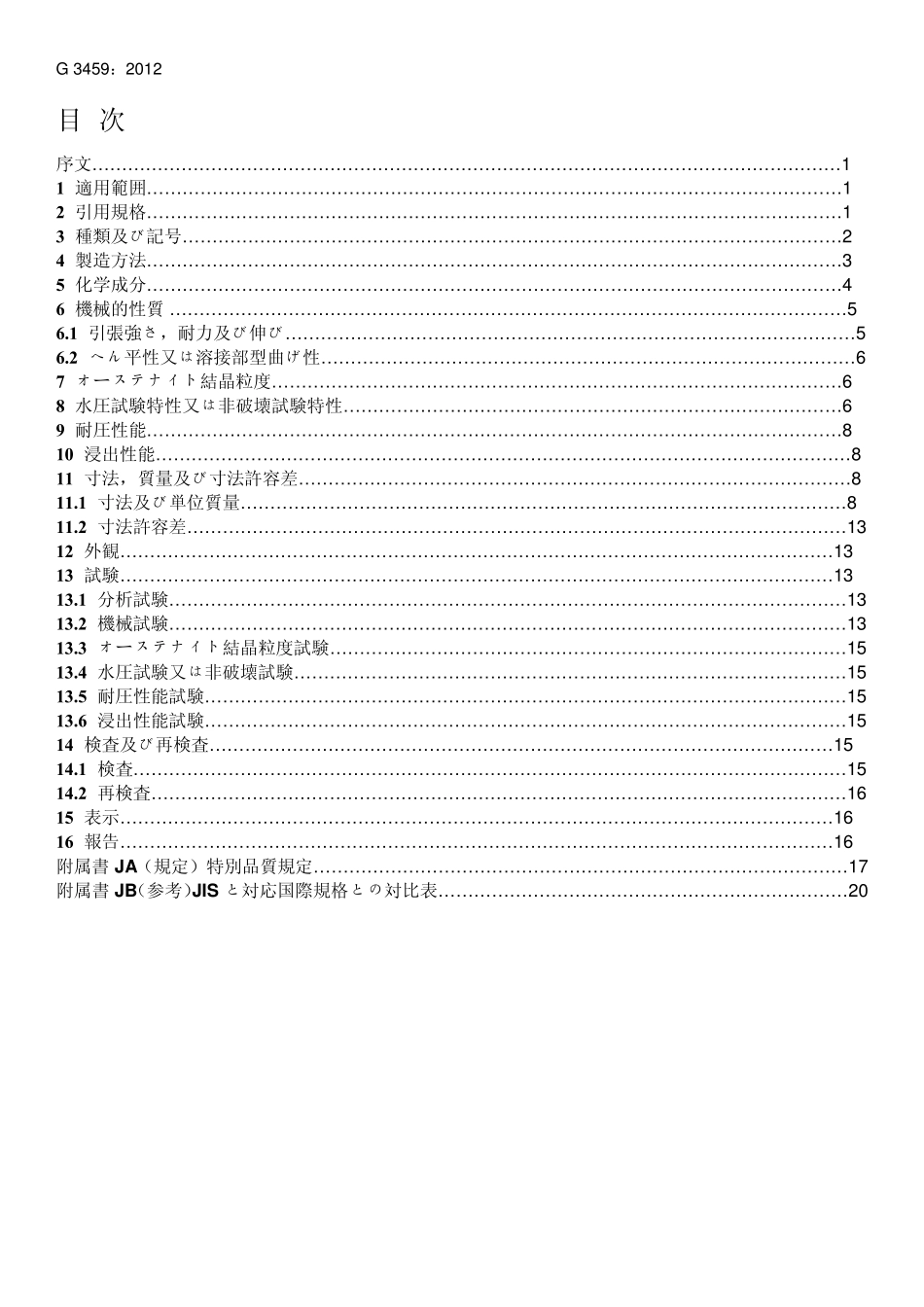 JISG34592012配管用不锈钢钢管_第1页