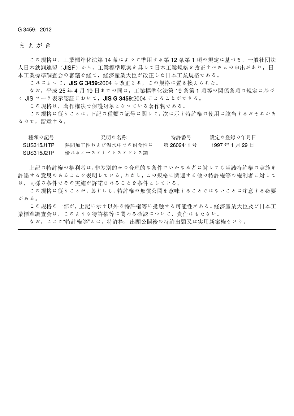 JISG34592012配管用不锈钢钢管_第2页