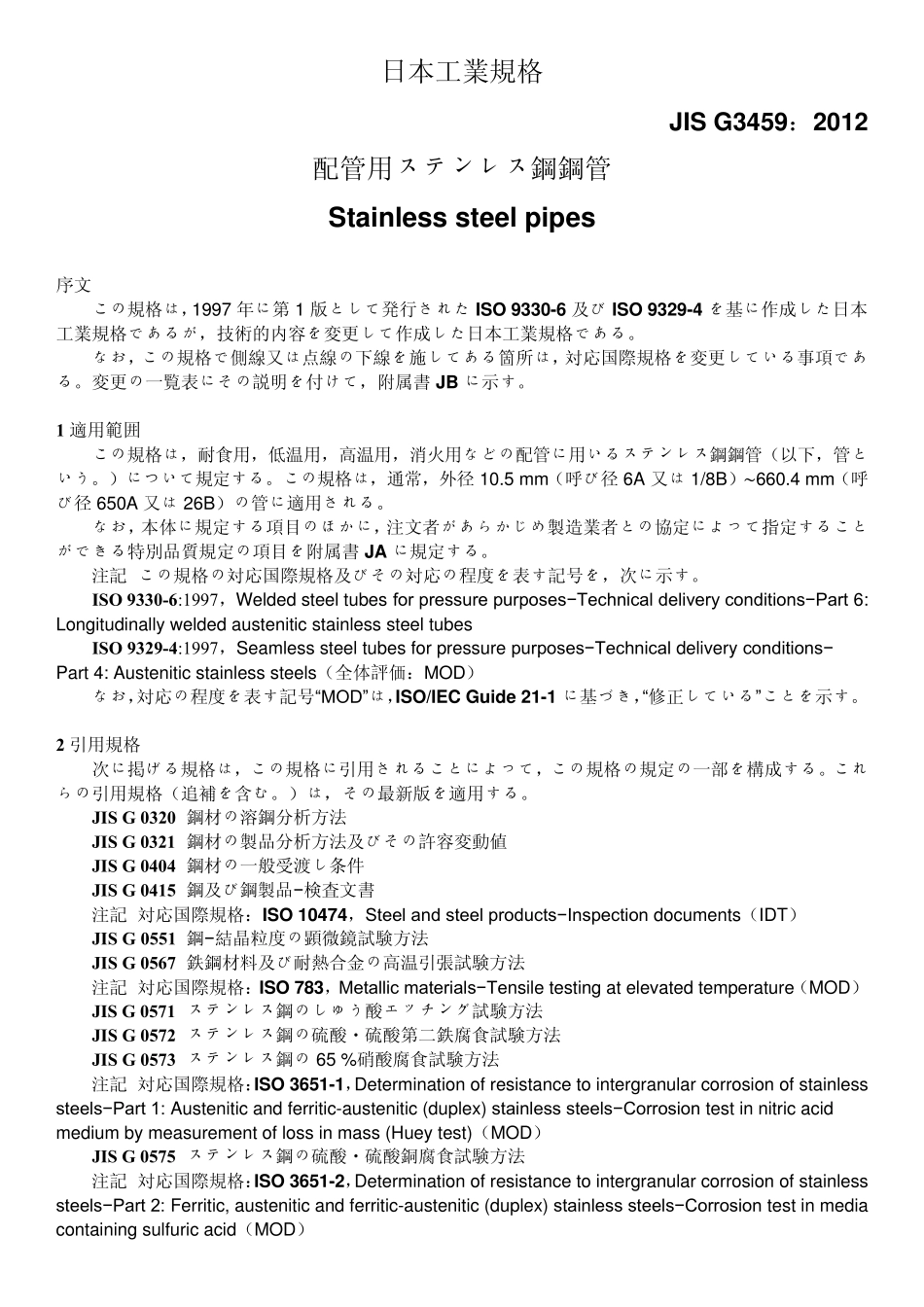 JISG34592012配管用不锈钢钢管_第3页