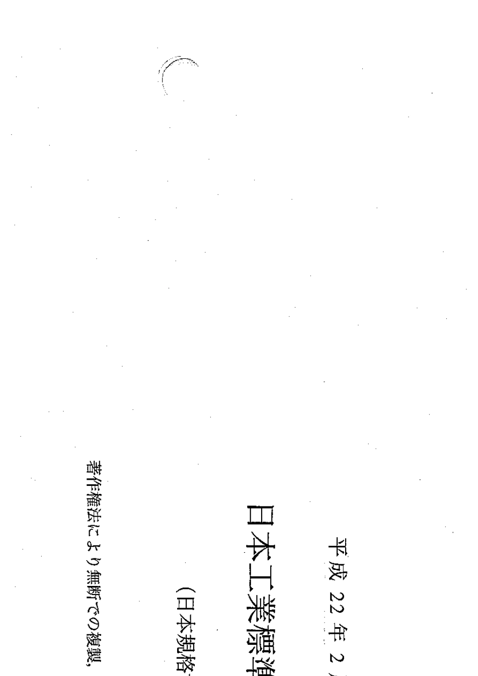 JISG350912010冷镦用低合金钢第1部分(日文)_第1页