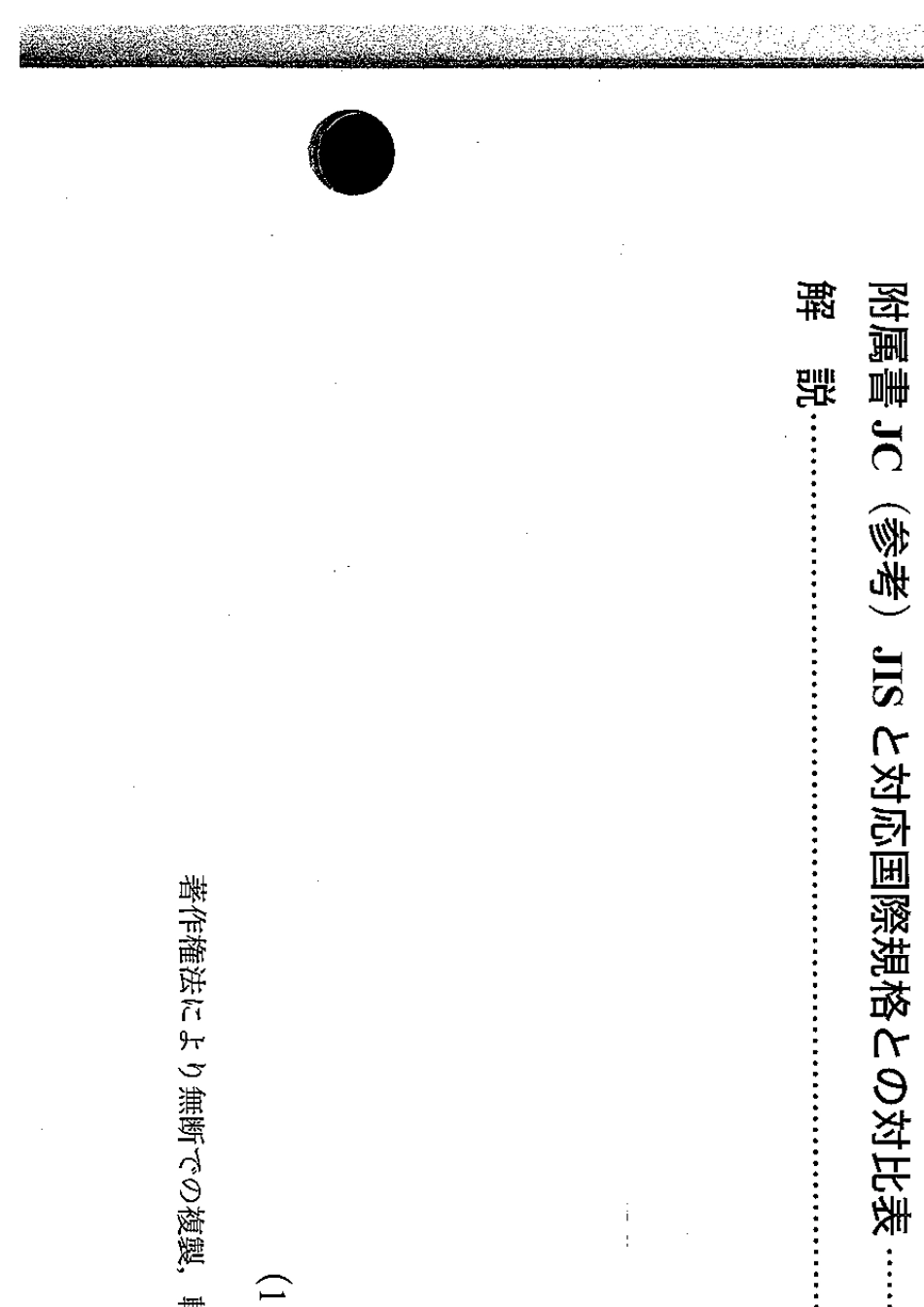JISG350912010冷镦用低合金钢第1部分(日文)_第3页
