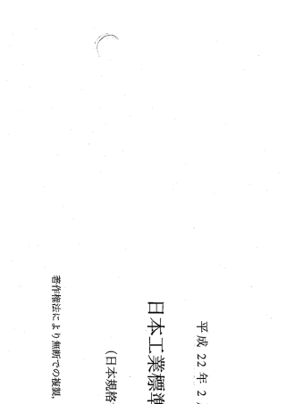 JISG350912010冷镦用低合金钢第1部分(日文)