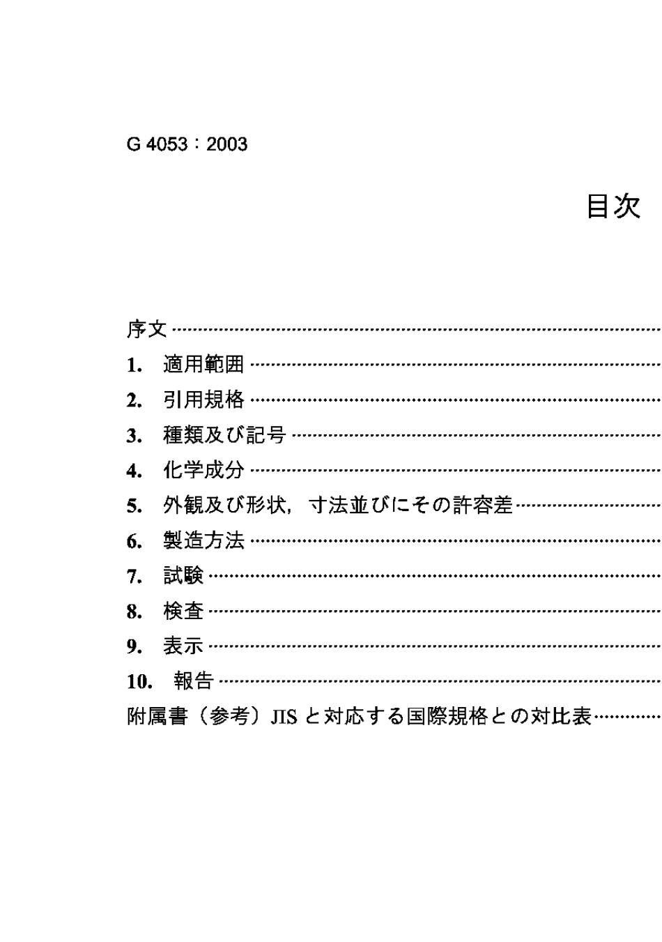 JISG40532003机械构造用合金钢_第2页
