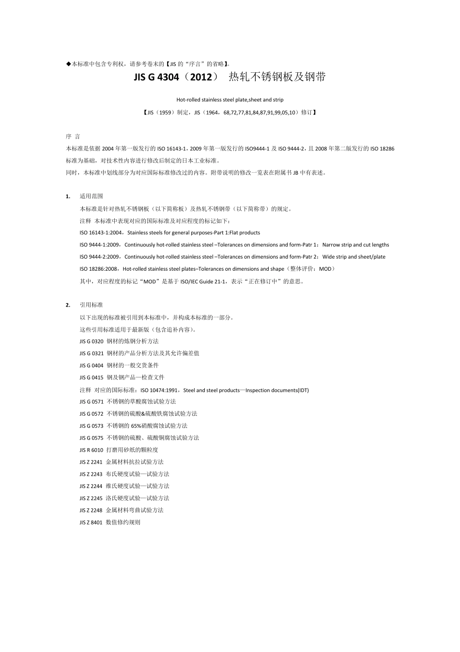 JISG4304(2012)热轧不锈钢板及钢带中文翻译版_第1页