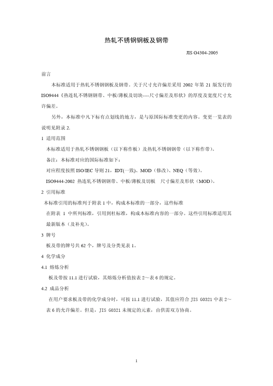 JISG43042005中文版热轧不锈钢板材、薄板和带材_第1页