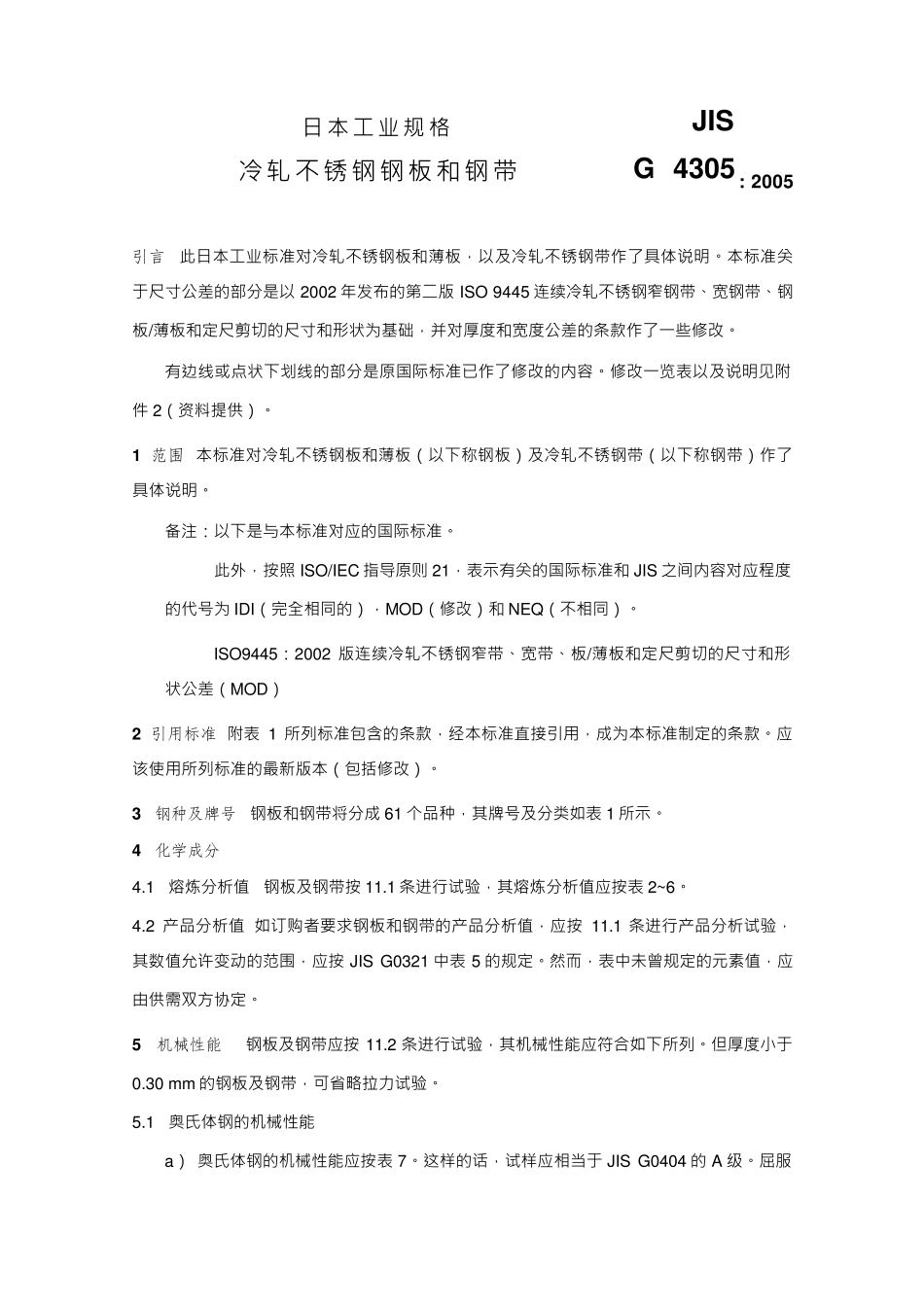 JISG43052005中文版冷轧不锈钢板材、薄板和带材_第1页