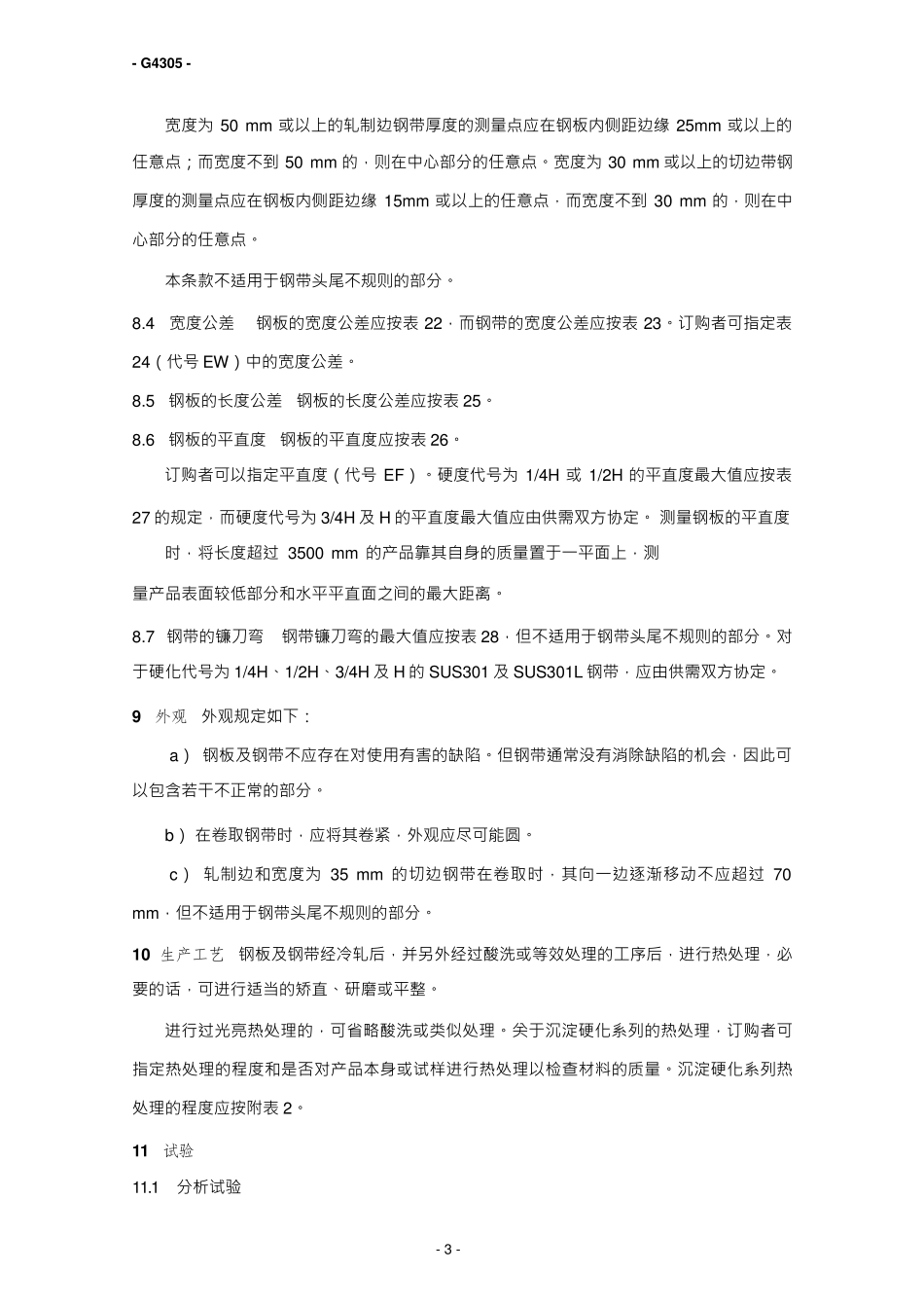 JISG43052005中文版冷轧不锈钢板材、薄板和带材_第3页