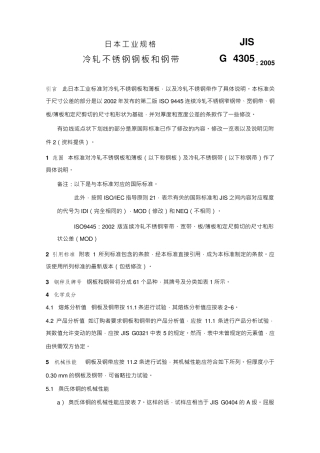 JISG43052005中文版冷轧不锈钢板材、薄板和带材