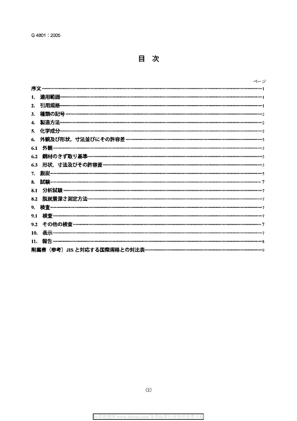 JISG48012005弹簧钢钢材_第2页