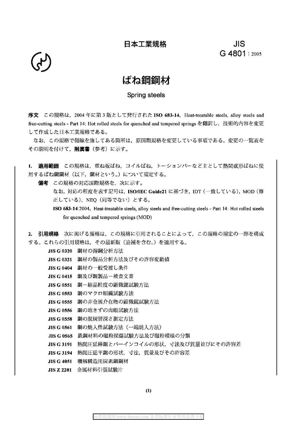 JISG48012005弹簧钢钢材_第3页