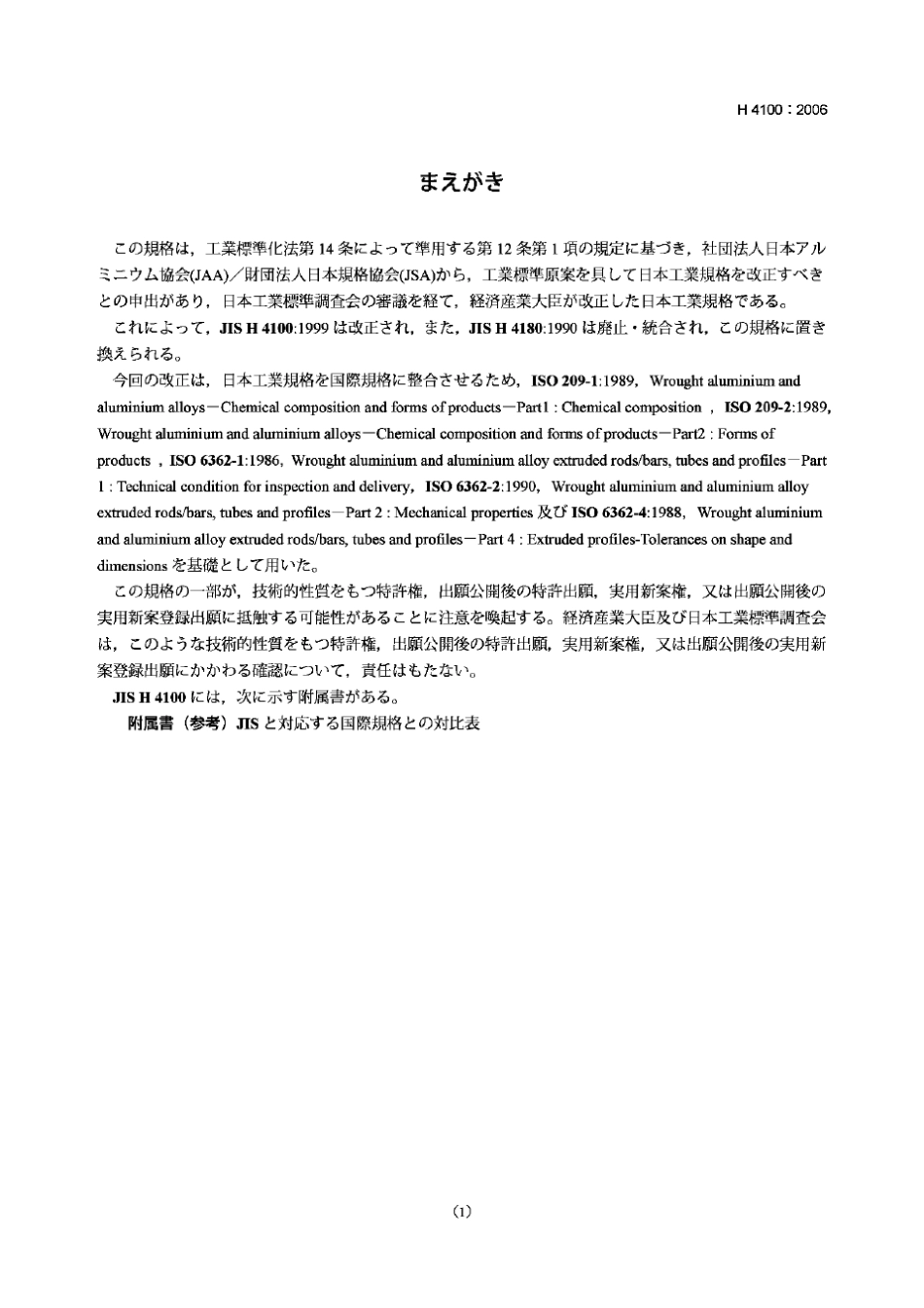 JISH4100(铝及铝合金挤压型材)_第1页