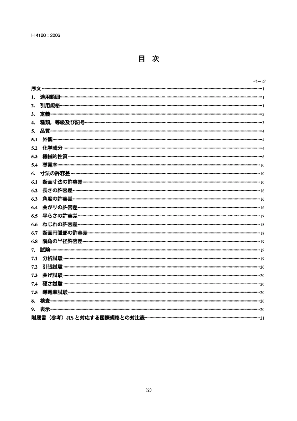 JISH4100(铝及铝合金挤压型材)_第2页