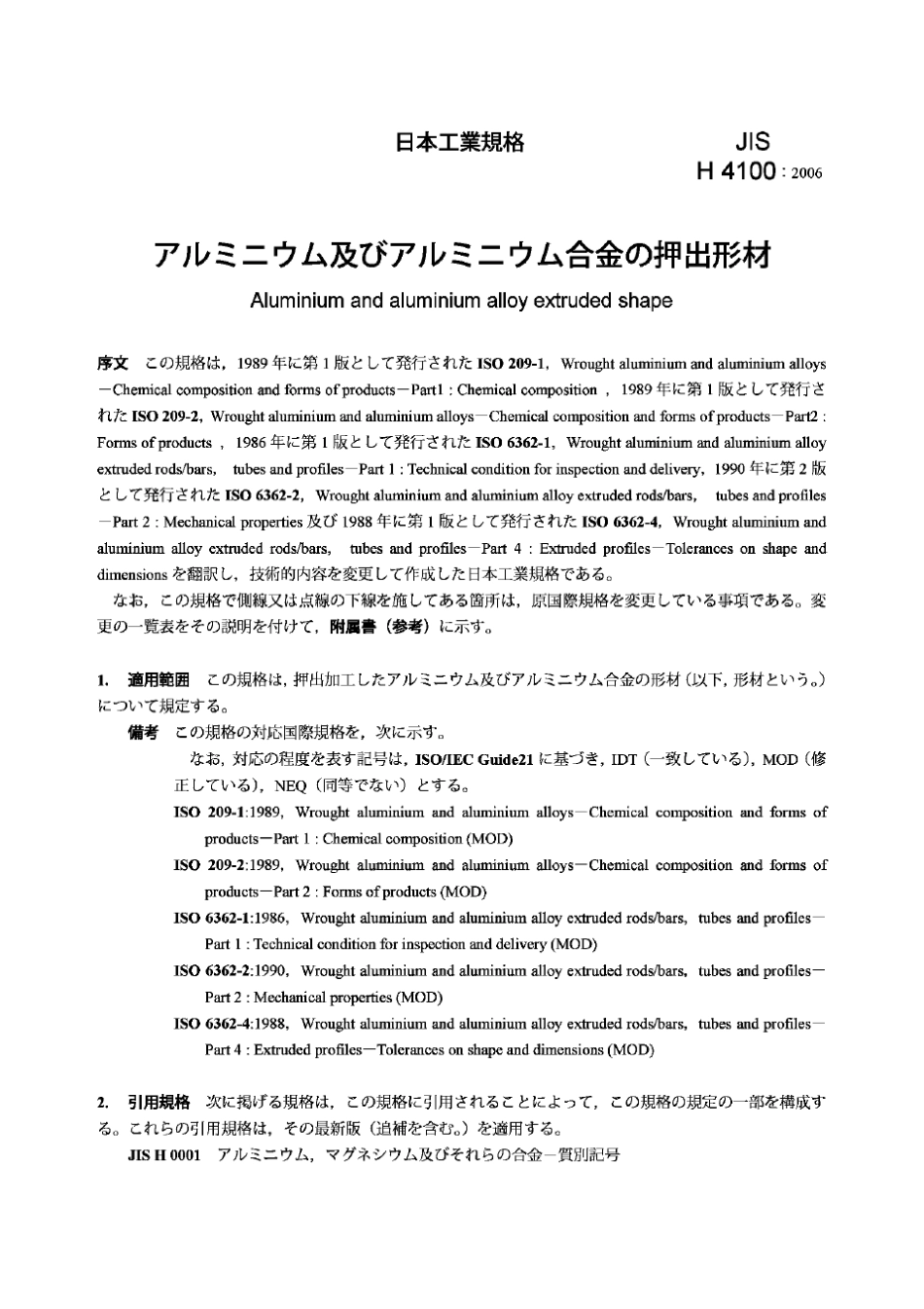 JISH4100(铝及铝合金挤压型材)_第3页