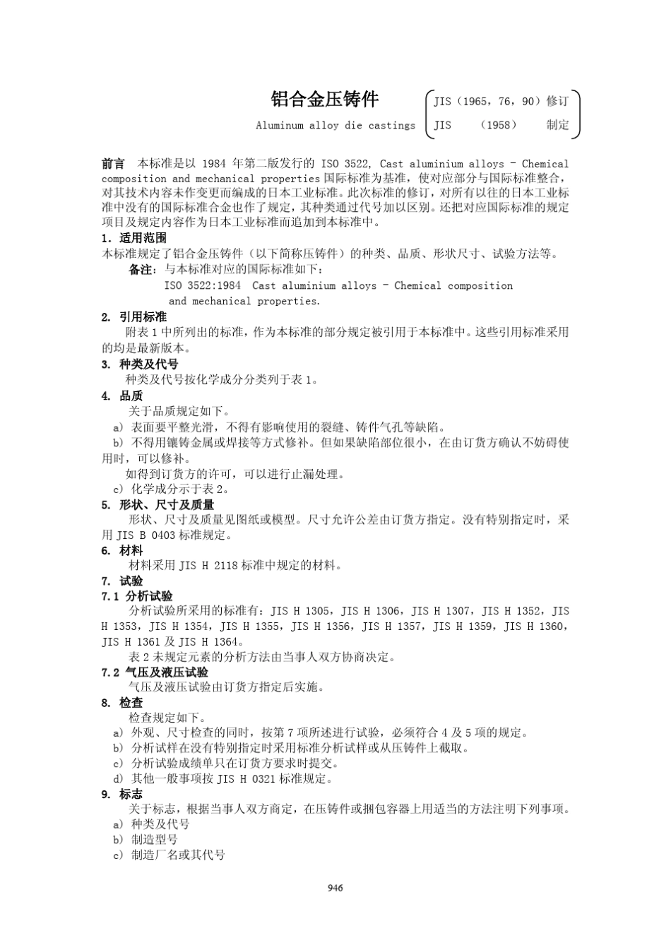 JISH53021984压铸铝合金_第1页