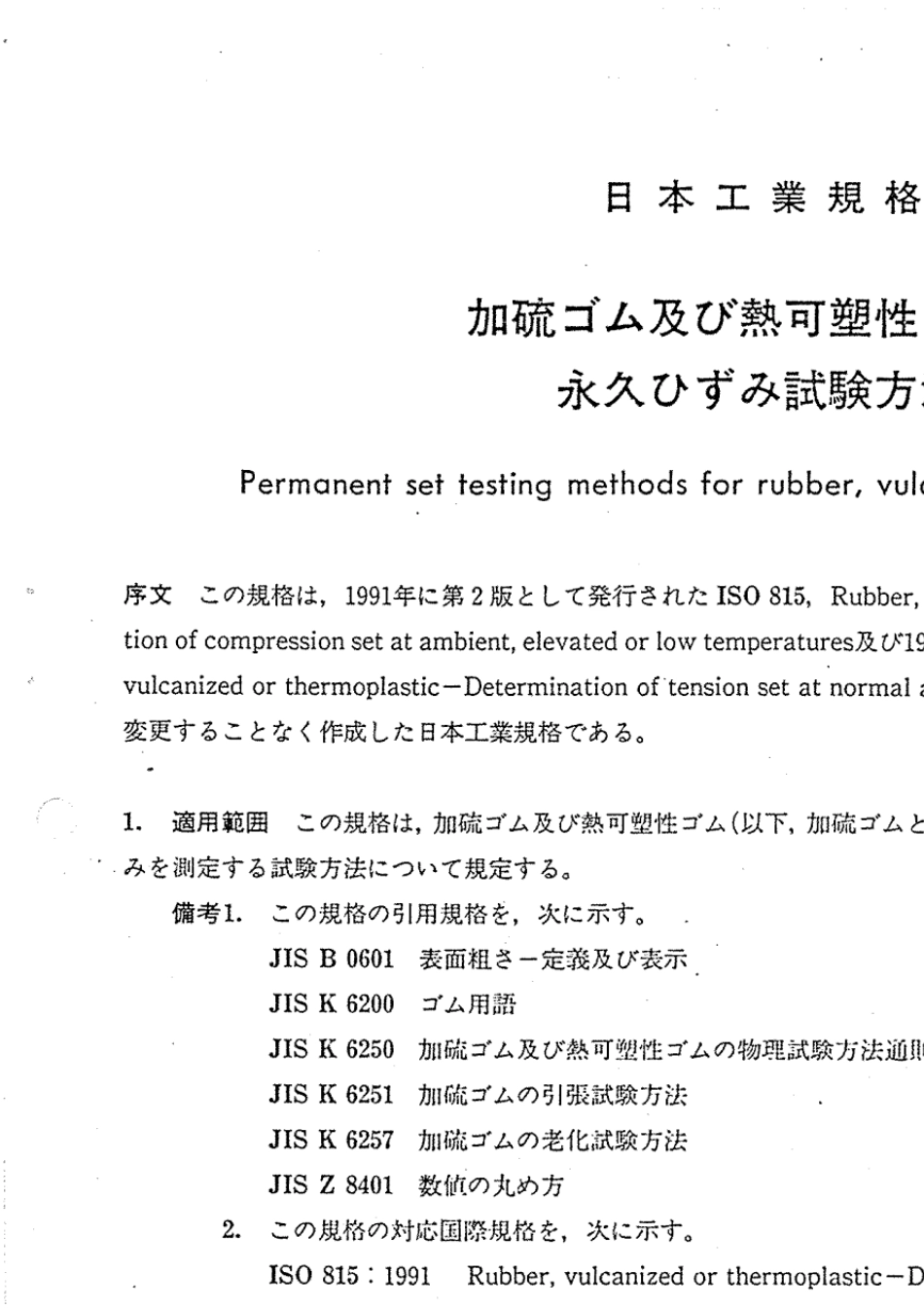 JISK62621997硫化橡胶和热塑性橡胶固定伸张试验方法_第2页