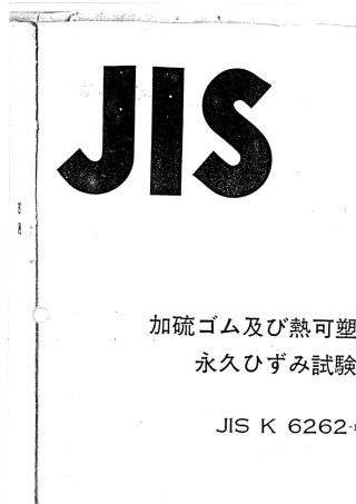 JISK62621997硫化橡胶和热塑性橡胶固定伸张试验方法