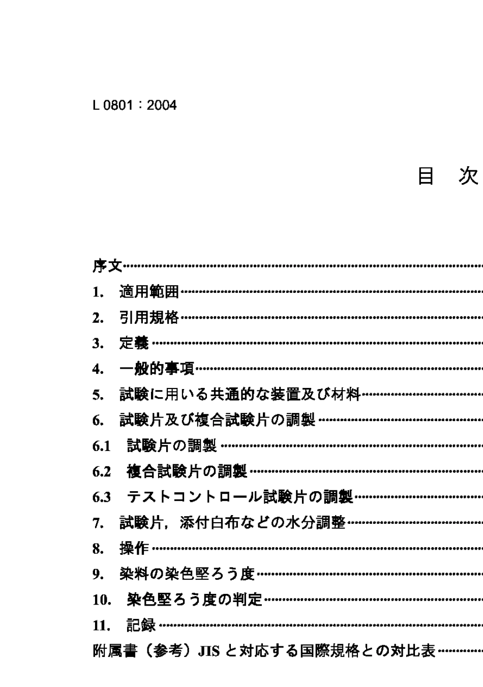 JISL08012004色牢度试验方法通则_第2页