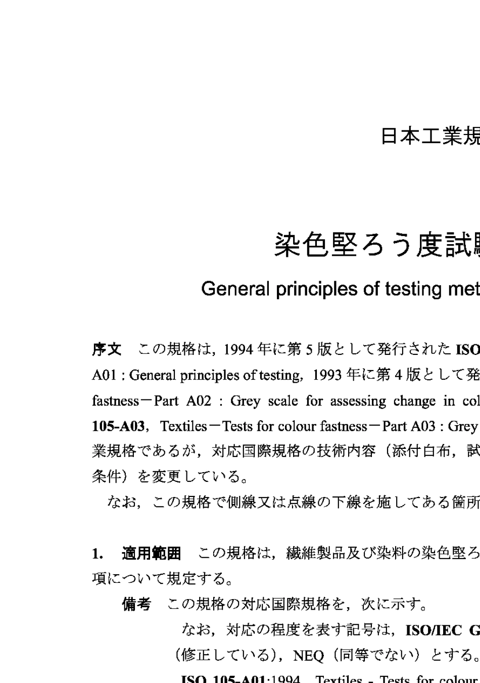 JISL08012004色牢度试验方法通则_第3页