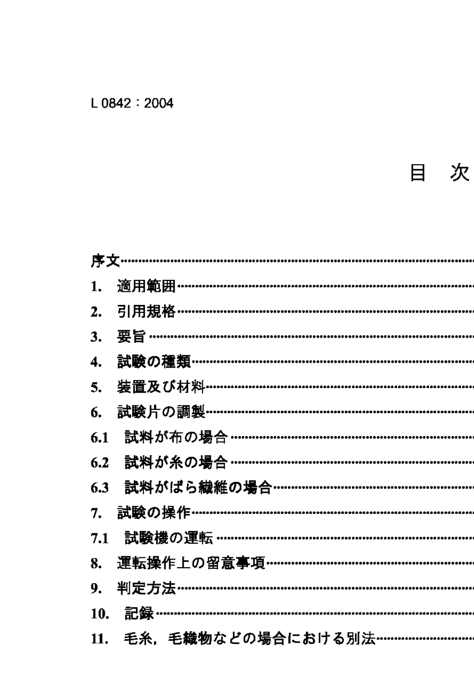 JISL08422004耐光色牢度试验方法：碳弧光_第2页