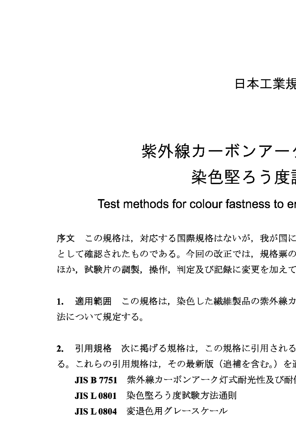 JISL08422004耐光色牢度试验方法：碳弧光_第3页
