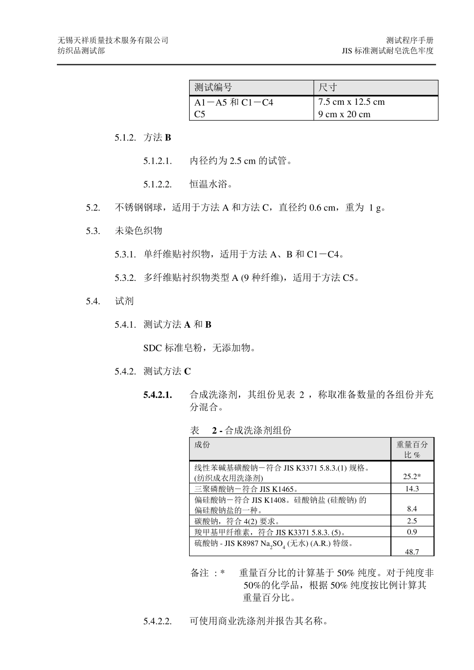 JISL08442005耐皂洗色牢度测试中文版_第2页