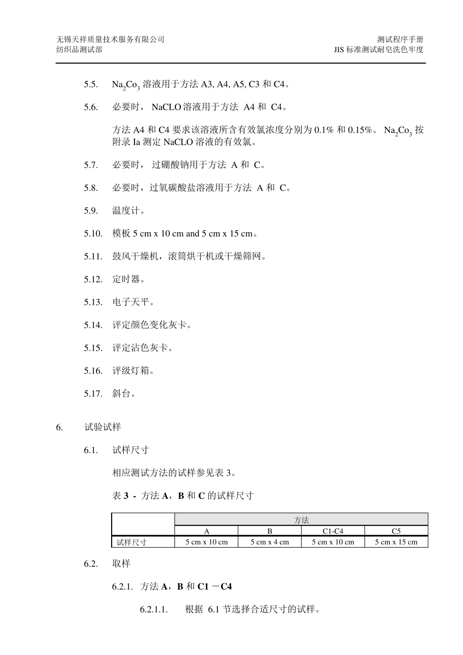 JISL08442005耐皂洗色牢度测试中文版_第3页