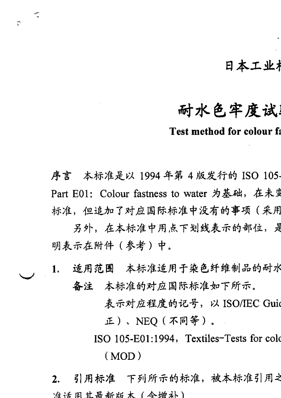 JISL0846耐水色牢度试验方法中文_第1页