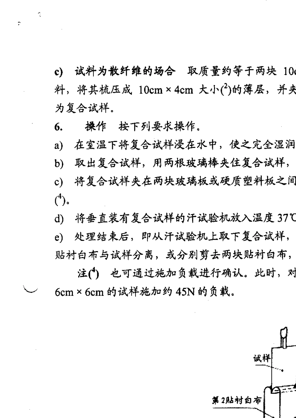JISL0846耐水色牢度试验方法中文_第3页