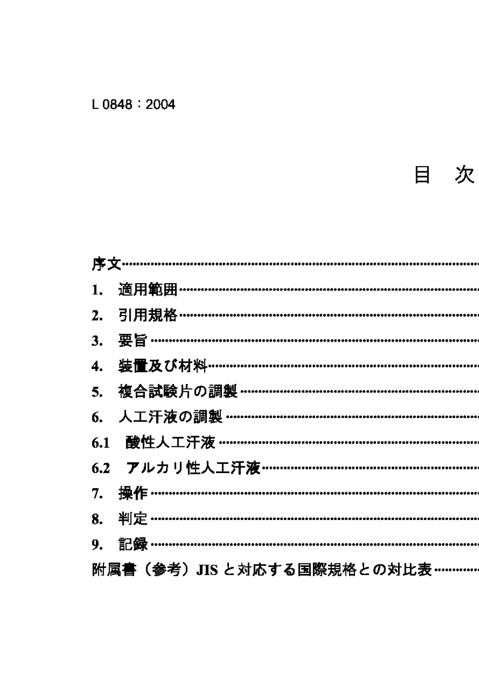 JISL08482004耐汗液试验方法_第2页