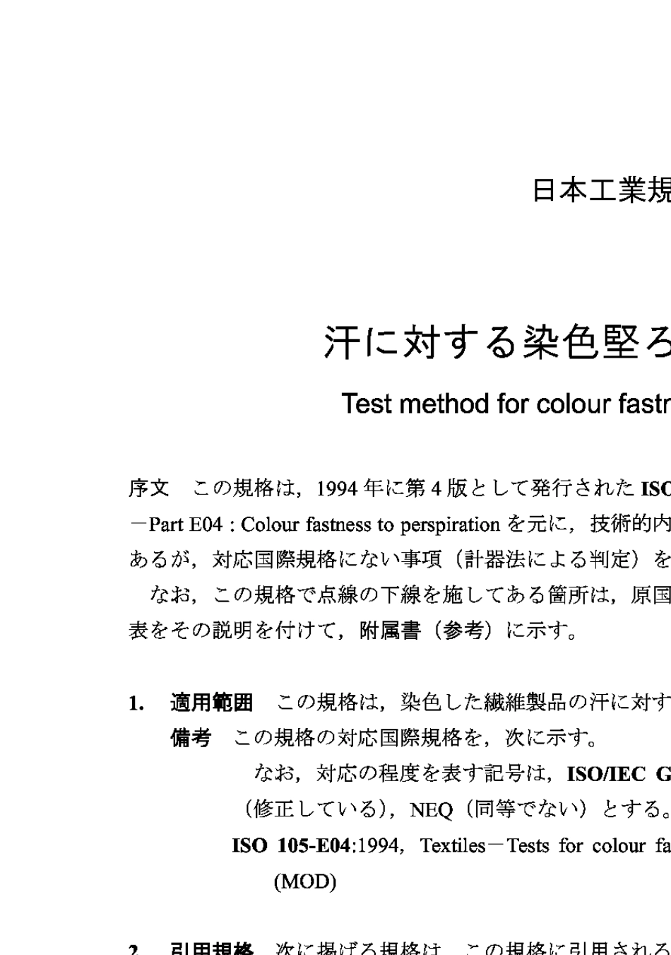 JISL08482004耐汗液试验方法_第3页