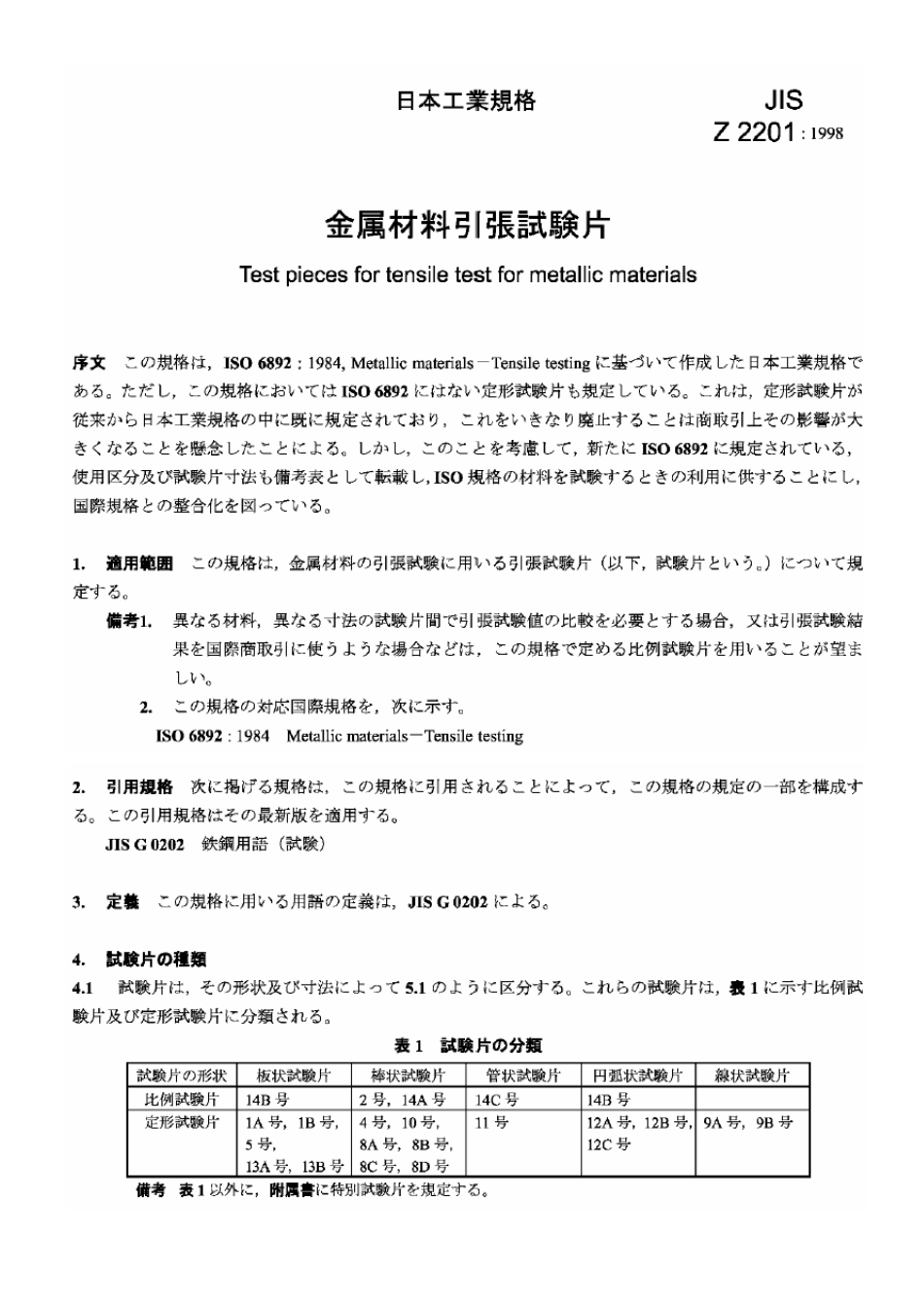 JISZ22011998金属材料引张试验片_第2页
