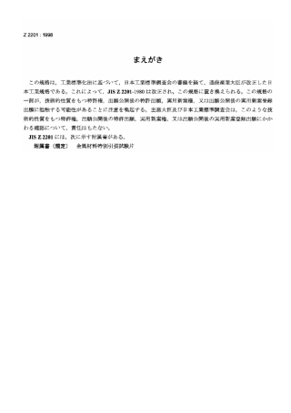 JISZ22011998金属材料引张试验片