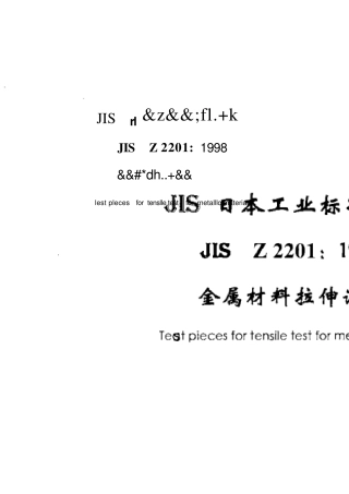JISZ22011998金属材料抗拉试验用试样中文版