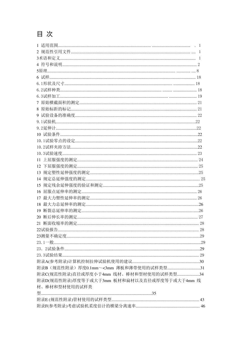 JISZ2241：2011金属材料拉伸试验方法_第1页