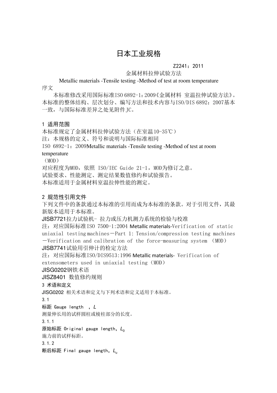JISZ2241：2011金属材料拉伸试验方法_第3页