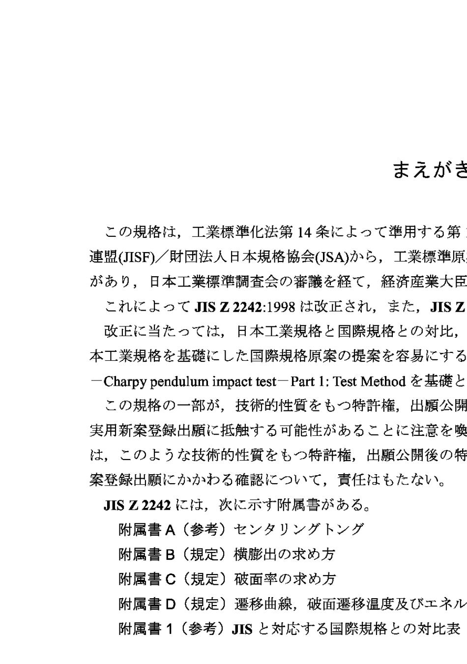 JISZ22422005金属材料冲击试验方法_第1页