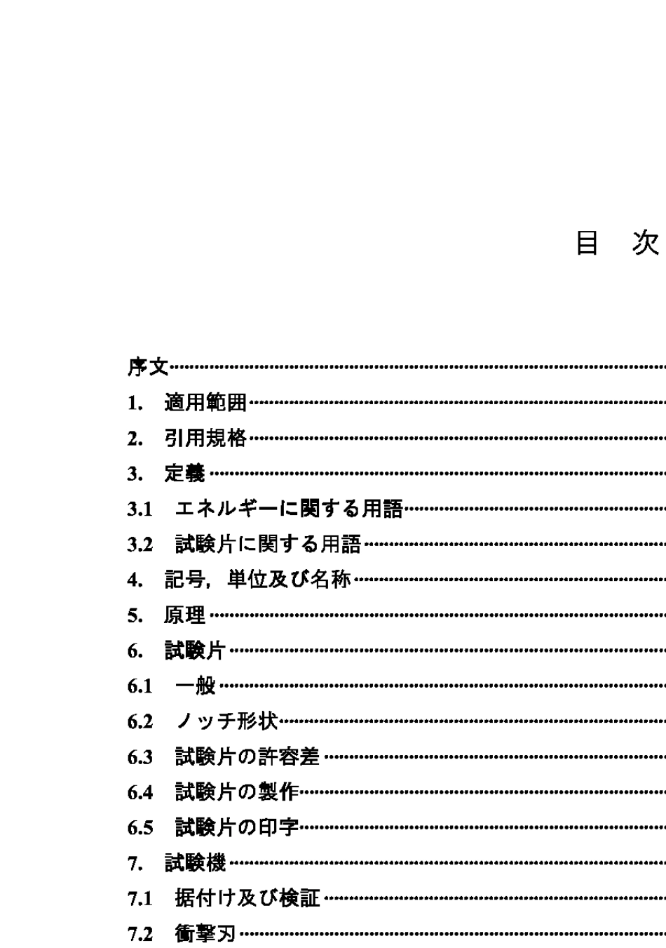 JISZ22422005金属材料冲击试验方法_第2页