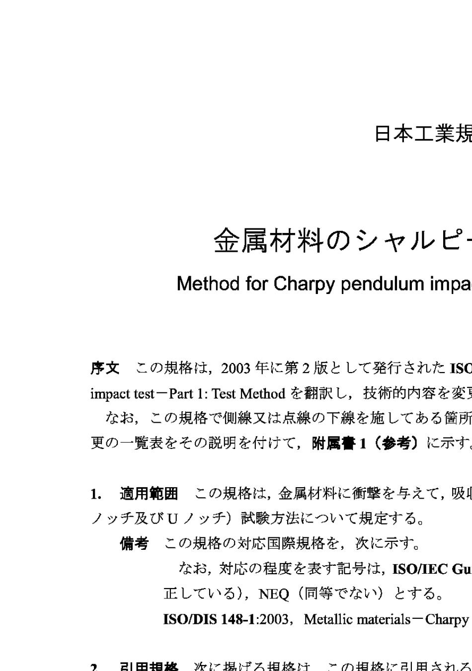 JISZ22422005金属材料冲击试验方法_第3页