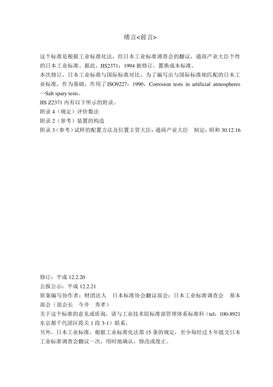 JISZ2371盐水喷雾试验方法_第2页