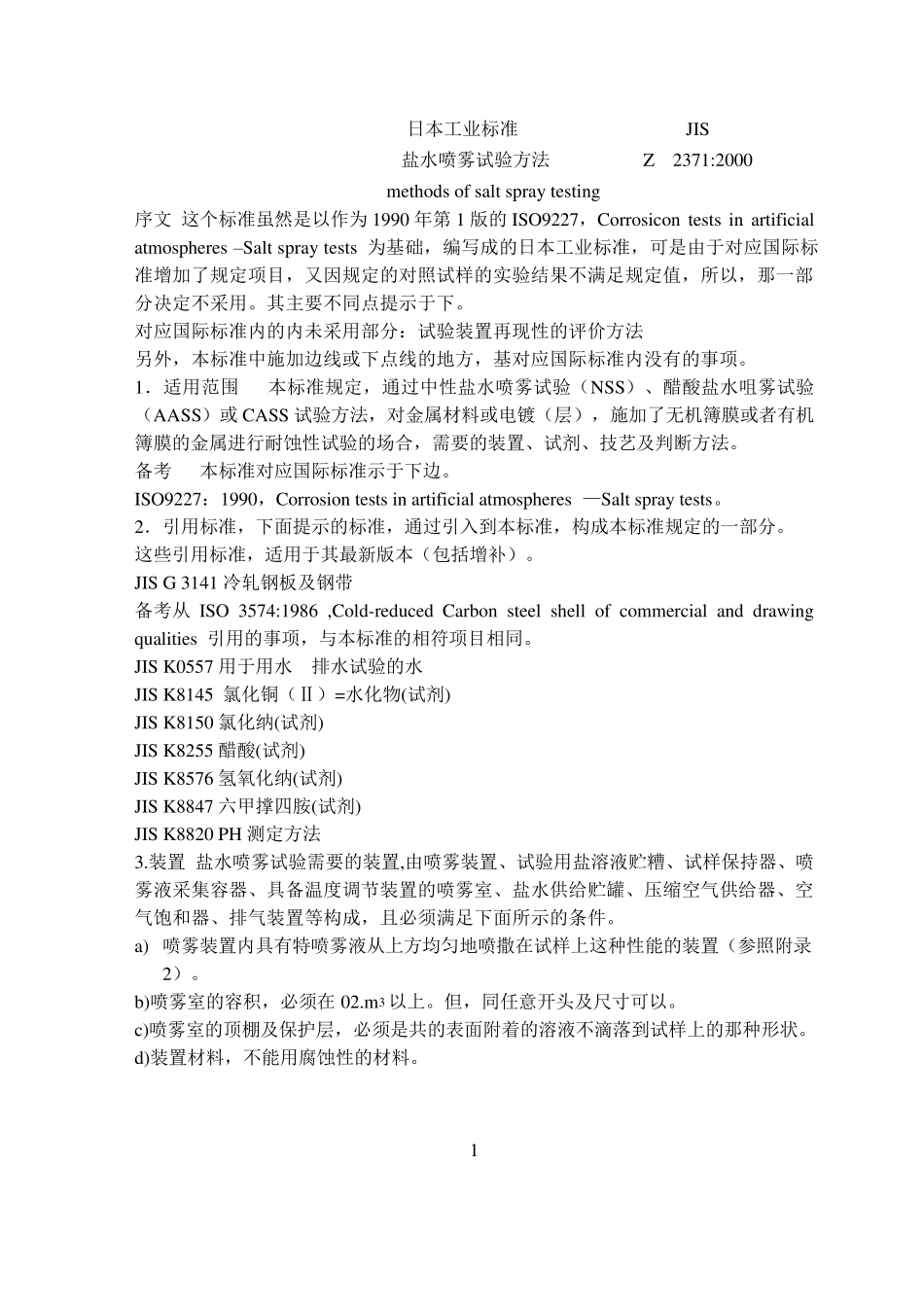 JISZ2371盐水喷雾试验方法_第3页